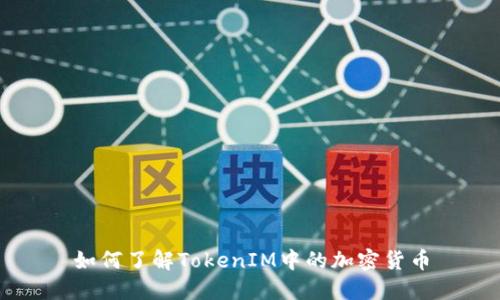 如何了解TokenIM中的加密货币