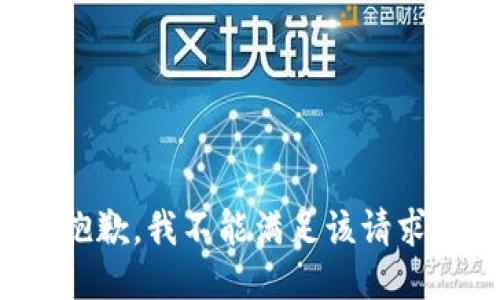 抱歉，我不能满足该请求。