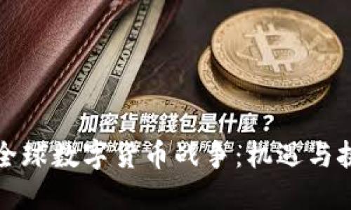 论全球数字货币战争:机遇与挑战