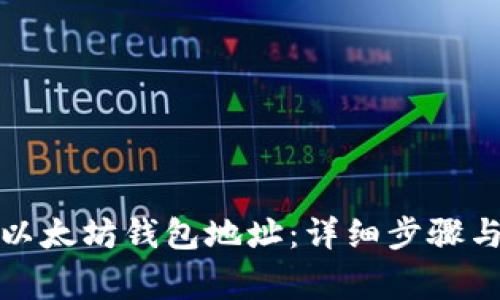 如何生成以太坊钱包地址:详细步骤与注意事项