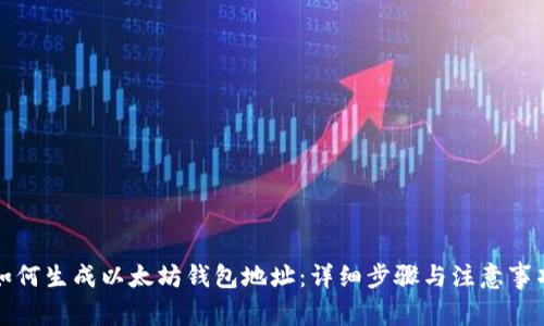 如何生成以太坊钱包地址:详细步骤与注意事项