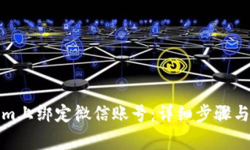 如何在Tokenim上绑定微信账号:详细步骤与常见问题解答