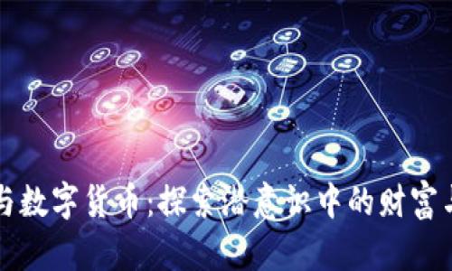 梦见手机与数字货币:探索潜意识中的财富与科技交融