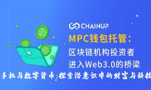 梦见手机与数字货币:探索潜意识中的财富与科技交融