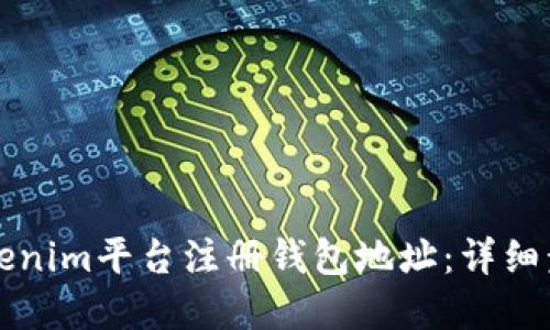 如何在Tokenim平台注册钱包地址:详细步骤与指南