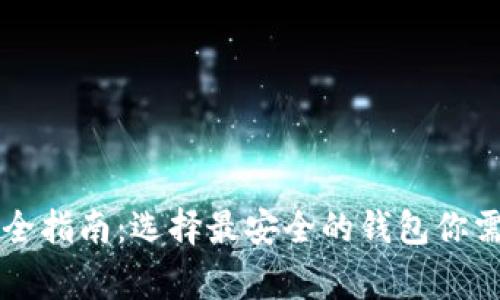 以太坊存储安全指南:选择最安全的钱包你需要知道的事项