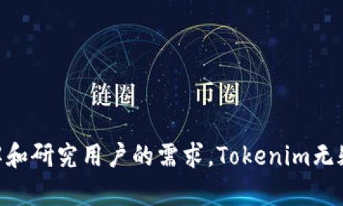 biao titokenim数字货币离线钱包：保护您的数字资产，确保安全交易/biao ti
tokenim, 数字货币, 离线钱包, 加密货币安全/guanjianci

什么是Tokenim数字货币离线钱包？
在当今快速发展的数字货币市场，安全性是投资者最为关注的话题之一。Tokenim数字货币离线钱包正是为了应对这些安全需求而应运而生的。这种数字钱包允许用户在没有互联网连接的情况下存储和管理他们的数字资产，保证了在交易时数据的不被黑客攻击。

Tokenim离线钱包采用高水平的加密技术，对用户的私钥进行保护，使得即使是在不安全的环境下，用户的数字资产也能得到妥善保存。此外，离线钱包通常不连接到互联网，极大地降低了黑客攻击的风险。从而确保用户的投资安全，提供了一种可靠的方法来保护和管理加密货币。

Tokenim数字货币离线钱包的主要特点
Tokenim数字货币离线钱包具有以下几个主要特点，使其在市场上脱颖而出：

ul
    listrong高安全性：/strong离线存储特性确保没有互联网连接时，资产不易被黑客攻击。/li
    listrong用户友好的界面：/strong即使是新手也可以轻松导航，执行各种操作。/li
    listrong支持多种加密货币：/strong不仅支持比特币，还支持以太坊、莱特币及多种其他数字货币，满足用户多样化需求。/li
    listrong恢复选项：/strong即使钱包被丢失，也可通过备份的助记词恢复。/li
    listrong交易签名功能：/strong用户可以在离线状态下签名交易，增强交易的安全性。/li
/ul

为什么选择离线钱包而非在线钱包？
在讨论Tokenim数字货币离线钱包的价值之前，我们必须对比离线钱包与在线钱包的优劣。在线钱包方便快捷，适合频繁交易用户；但缺点是数据存储在云端，容易受到攻击。

相对而言，离线钱包提供了更高的安全性。因为它的私钥存储在本地设备上，如果没有互联网连接，黑客就很难获取这些关键数据。即使黑客入侵了长时间借用的钱包服务，他们仍然无法访问用户的资产。而且，许多离线钱包支持冷存储，用户可以将设备封闭在一个安全环境中，进一步增强安全性。

如何使用Tokenim数字货币离线钱包？
使用Tokenim离线钱包并不复杂。以下是基本步骤：

ol
    listrong下载和安装：/strong用户需要从官方网站下载Tokenim钱包并按照说明进行安装。/li
    listrong创建钱包：/strong用户需要从头开始创建新的钱包，并在此过程中创建一个强密码及备份助记词。/li
    listrong转入资金：/strong用户可以通过扫描二维码或手动输入地址将数字货币转入他们的离线钱包。/li
    listrong交易签名：/strong用户可以在离线状态下签名交易，然后将签名数据转移到在线钱包进行广播。/li
/ol

通过这些步骤，用户可以成功地保护和管理他们的数字资产。同时，Tokenim还提供用户支持，使得在遇到任何问题时用户可以快速获得解决方案。

Tokenim数字货币离线钱包的收费和费用结构
与许多在线钱包和交易所不同，Tokenim离线钱包的资金管理通常没有隐藏费用。用户可以完全掌控他们的资产，而不需要支付月费或手续费。用户仅需支付网络交易费用，这在进行转账或交易时会产生小额费用。

这种费用结构使得Tokenim特别适合长期持有者和不频繁交易的用户。因为在不频繁的交易中，减少手续费能省下不少钱。而且用户还可以随时随地管理他们的资产，无论是在家，还是在出差时。

Tokenim与其他离线钱包的比较
市场上有许多不同的离线钱包选项，如Ledger和Trezor等。与这些产品相比，Tokenim提供了一些独特的优点。例如，它的用户界面设计更加友好，适合新手使用。而且，它的安全性能也经过多次测试，得到了越来越多用户的信任。

此外，Tokenim的多币种支持是其一大亮点。相比之下，某些竞争对手的钱包可能仅限于特定的加密货币，这对多样化投资者不够友好。此外，Tokenim提供的定期软件更新确保用户的安全性和用户体验不断得到提升。

可能相关的问题

1. 离线钱包安全吗？
离线钱包被认为是最安全的数字资产存储方式之一，因为它们不需要直接连接互联网。其安全性主要体现在以下几个方面：

ul
    listrong隔离网络：/strong离线钱包在没有网络连接的状态下，可以有效地防止黑客通过网络攻击获取用户资产。这种隔离性使得即使在物理设备遭盗或丢失时，只要备份得当，用户的资产还是可以安全还原。/li
    listrong加密保护：/strongTokenim离线钱包使用先进的加密技术保护用户的私钥，这使得即使黑客获取到钱包的物理设备，也很难破解密码。/li
    listrong用户的完全控制：/strong用户在管理离线钱包时，拥有对私钥的完全控制权，降低了第三方服务泄露用户资金的风险。/li
/ul

为了进一步提高安全性，用户还应定期备份助记词，并将其存放在安全的地方，如保险箱，确保在设备损失或故障中，仍然可以恢复钱包。

2. 如何恢复被丢失的Tokenim钱包？
一旦用户丢失了Tokenim钱包，但同时保留了助记词，恢复钱包是非常简单的。恢复过程如下：

ol
    listrong下载并安装Tokenim钱包：/strong确保软件版本为最新版本，以获得更好的安全性和功能性。/li
    listrong选择“恢复钱包”：/strong在初始界面选择“恢复钱包”选项。/li
    listrong输入助记词：/strong按照系统的提示输入之前备份的助记词。/li
    listrong设置新密码：/strong完成后，设置一个新的强密码，并重新确认。/li
/ol

完成这些步骤后，用户的数字资产将恢复至之前的状态。对于没有备份助记词的用户，恢复过程则接近于不可能。因此，重视备份助记词的重要性。

3. 如何保管助记词？
助记词是用户恢复钱包的关键，其安全性同样重要。以下是一些保管助记词的建议：

ul
    listrong纸质备份：/strong将助记词写在纸上，并将纸张存放在安全地方，如保险箱。纸质形式避免了电子设备损坏的问题。/li
    listrong多份备份：/strong建议制作多份助记词备份，存放在不同的地点，以防单一存储位置的意外事件。/li
    listrong数字加密：/strong若选择数字存储助记词，应选择加密服务，并使用强密码保护该文件。/li
/ul

助记词的安全存储法规极其重要，因为即使物理钱包丢失，只要备份完好，用户仍然能够安全访问他们的资产。

4. 如何选择适合自己的离线钱包？
选择合适的离线钱包是保护数字资产安全的第一步。以下是一些选择时需要考虑的因素：

ul
    listrong安全性：/strong首先要评估钱包的安全性，了解其是否提供额外的安全功能，如二步验证、加密保护等。/li
    listrong支持的币种：/strong如果您投资于多种数字货币，选择一个支持多种资产的离线钱包尤为重要，Tokenim在这方面表现出色。/li
    listrong用户体验：/strong界面友好程度直接影响使用体验，尤其是对新手而言，使用简单、易上手的钱包更为合适。/li
    listrong客户支持：/strong在使用过程中可能会遇到各种问题，选择一个提供优质客户支持的钱包可以减少不必要的麻烦。/li
/ul

通过对这些因素的考虑，用户可以更有信心地选择到适合自己的离线钱包，保护好个人的数字资产。

总结来说，Tokenim数字货币离线钱包以其卓越的安全性和用户友好的设计，为用户提供了一个理想的资产管理选择。通过深入了解和研究用户的需求，Tokenim无疑为数字货币的安全存储提供了重要解决方案，保障用户的信任与安全。