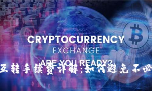 Tokenim互转手续费详解:如何避免不必要的成本