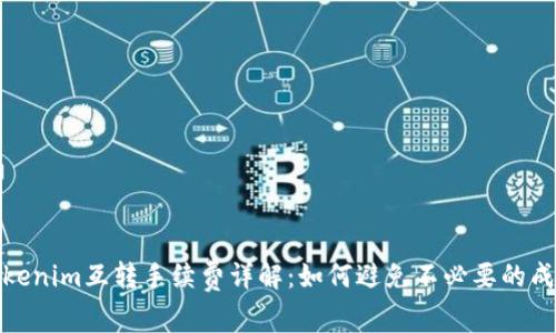 Tokenim互转手续费详解:如何避免不必要的成本