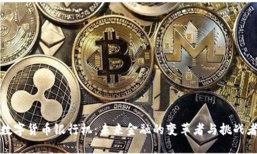 数字货币银行机:未来金融的变革者与挑战者