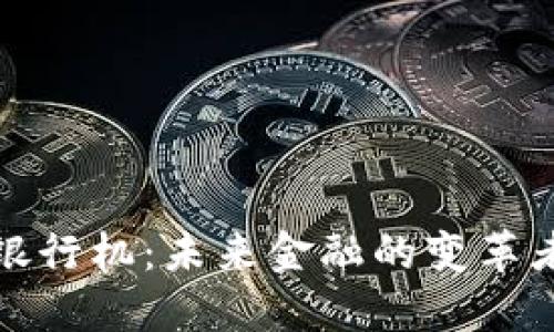 数字货币银行机:未来金融的变革者与挑战者