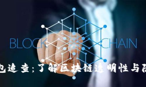 以太坊钱包追查:了解区块链透明性与隐私的平衡