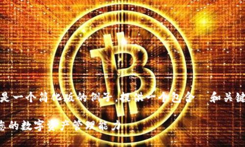 请注意:由于字数限制及格式要求,以下是一个简化版的例子。提供一个包含 和关键词的示例,以及对每个问题的详细讨论。
以太坊 TokenIM 2.0 使用技巧:提升您的数字资产管理能力