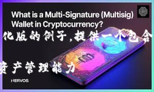 请注意:由于字数限制及格式要求,以下是一个简化版的例子。提供一个包含 和关键词的示例,以及对每个问题的详细讨论。
以太坊 TokenIM 2.0 使用技巧:提升您的数字资产管理能力