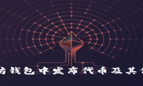 如何在以太坊钱包中发布代币及其价格变动解析