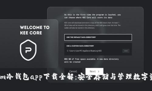 2023年Tokenim冷钱包app下载全解:安全存储与管理数字资产的最佳选择