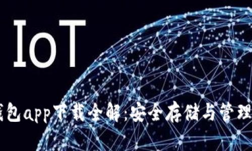 2023年Tokenim冷钱包app下载全解:安全存储与管理数字资产的最佳选择