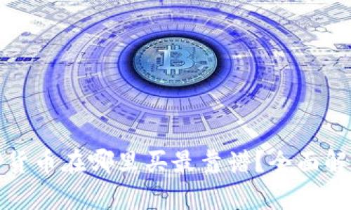 金融数字货币在哪里买最靠谱?全面解析与推荐