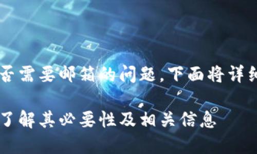 关于注册 Tokenim 2.0 是否需要邮箱的问题,下面将详细解答,同时探讨相关的主题。
如何注册 Tokenim 2.0 并了解其必要性及相关信息
