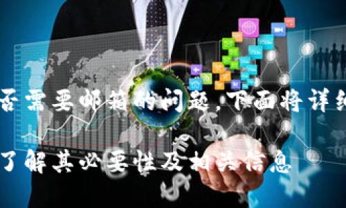 关于注册 Tokenim 2.0 是否需要邮箱的问题,下面将详细解答,同时探讨相关的主题。
如何注册 Tokenim 2.0 并了解其必要性及相关信息