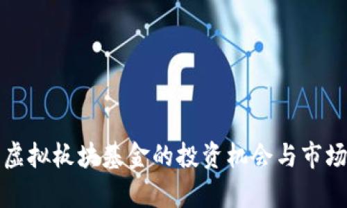 数字货币虚拟板块基金的投资机会与市场前景分析