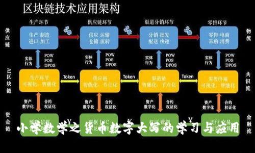 小学数学之货币数字大写的学习与应用