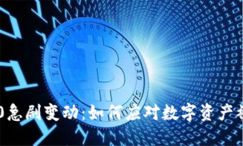 Tokenim 2.0急剧变动:如何应对数字资产被转出的风险