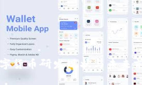 全球数字货币研发现状与未来前景分析