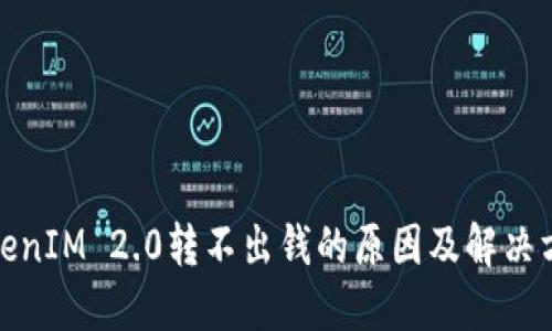 TokenIM 2.0转不出钱的原因及解决方案