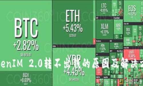 TokenIM 2.0转不出钱的原因及解决方案
