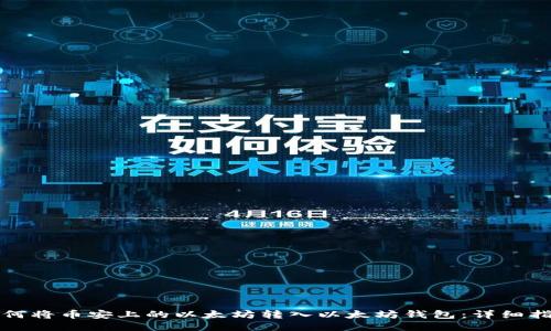 如何将币安上的以太坊转入以太坊钱包:详细指南