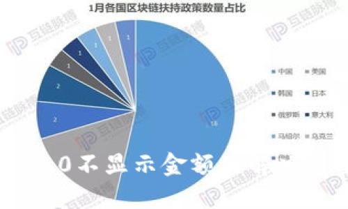 Tokenim 2.0不显示金额的解决方案与技巧