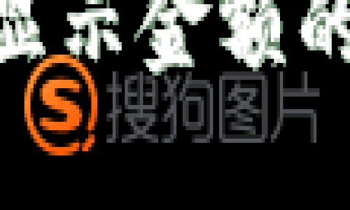 Tokenim 2.0不显示金额的解决方案与技巧
