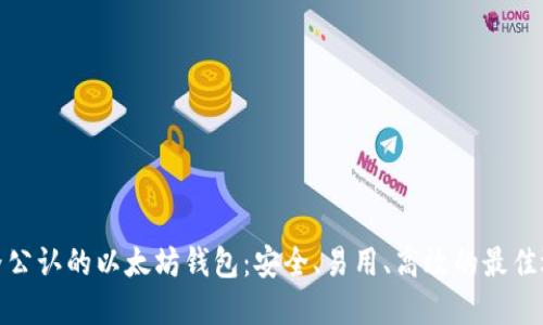 世界公认的以太坊钱包:安全、易用、高效的最佳选择