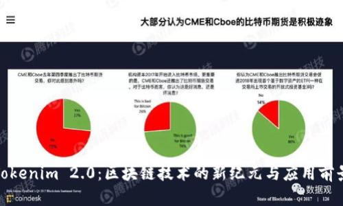 Tokenim 2.0:区块链技术的新纪元与应用前景
