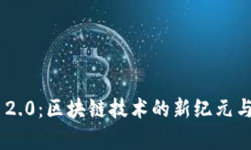 Tokenim 2.0:区块链技术的新纪元与应用前景