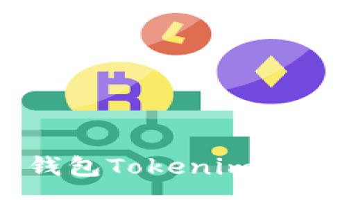 全解析:比特币钱包Tokenim 2.0的特点与优势