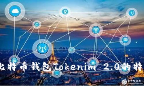 全解析:比特币钱包Tokenim 2.0的特点与优势