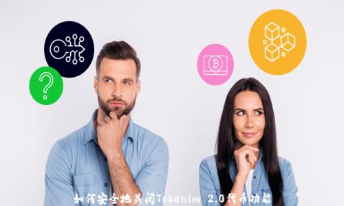 如何安全地关闭Tokenim 2.0代币功能