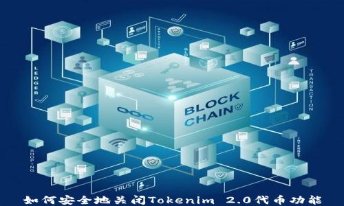 如何安全地关闭Tokenim 2.0代币功能
