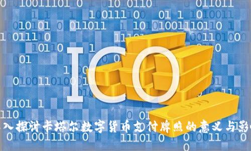 深入探讨卡塔尔数字货币支付牌照的意义与影响