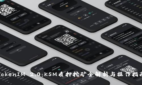TokenIM 2.0:KSM质押挖矿全解析与操作指南