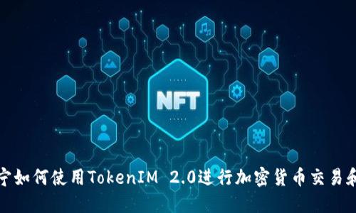 小宁宁如何使用TokenIM 2.0进行加密货币交易和管理