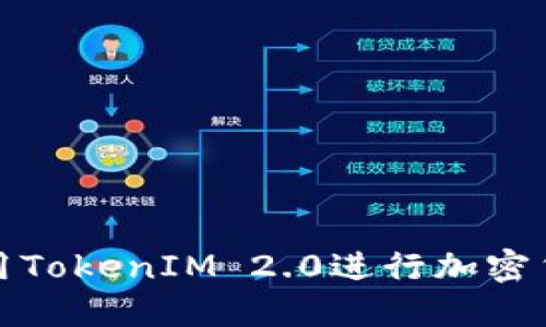 小宁宁如何使用TokenIM 2.0进行加密货币交易和管理