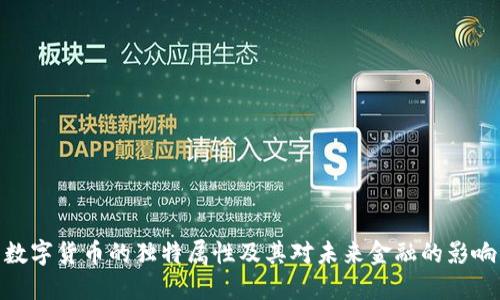 数字货币的独特属性及其对未来金融的影响