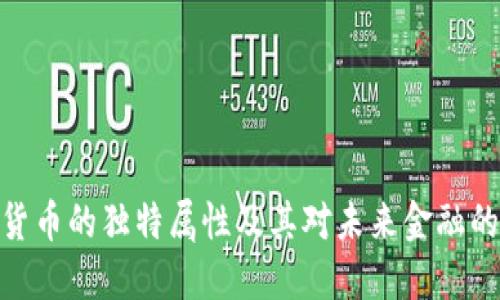 数字货币的独特属性及其对未来金融的影响