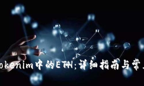 如何解冻Tokenim中的ETH:详细指南与常见问题解答
