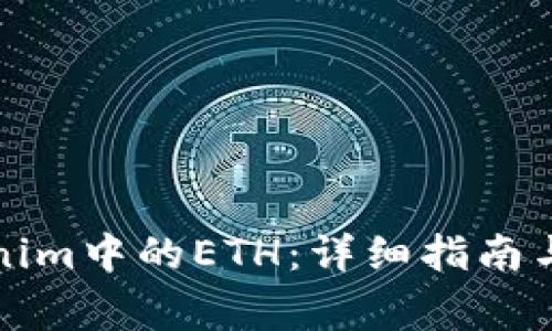 如何解冻Tokenim中的ETH:详细指南与常见问题解答