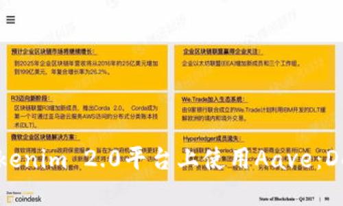深入探讨在Tokenim 2.0平台上使用Aave:DeFi的未来趋势