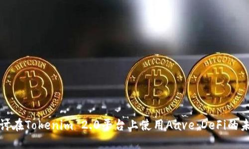 深入探讨在Tokenim 2.0平台上使用Aave:DeFi的未来趋势